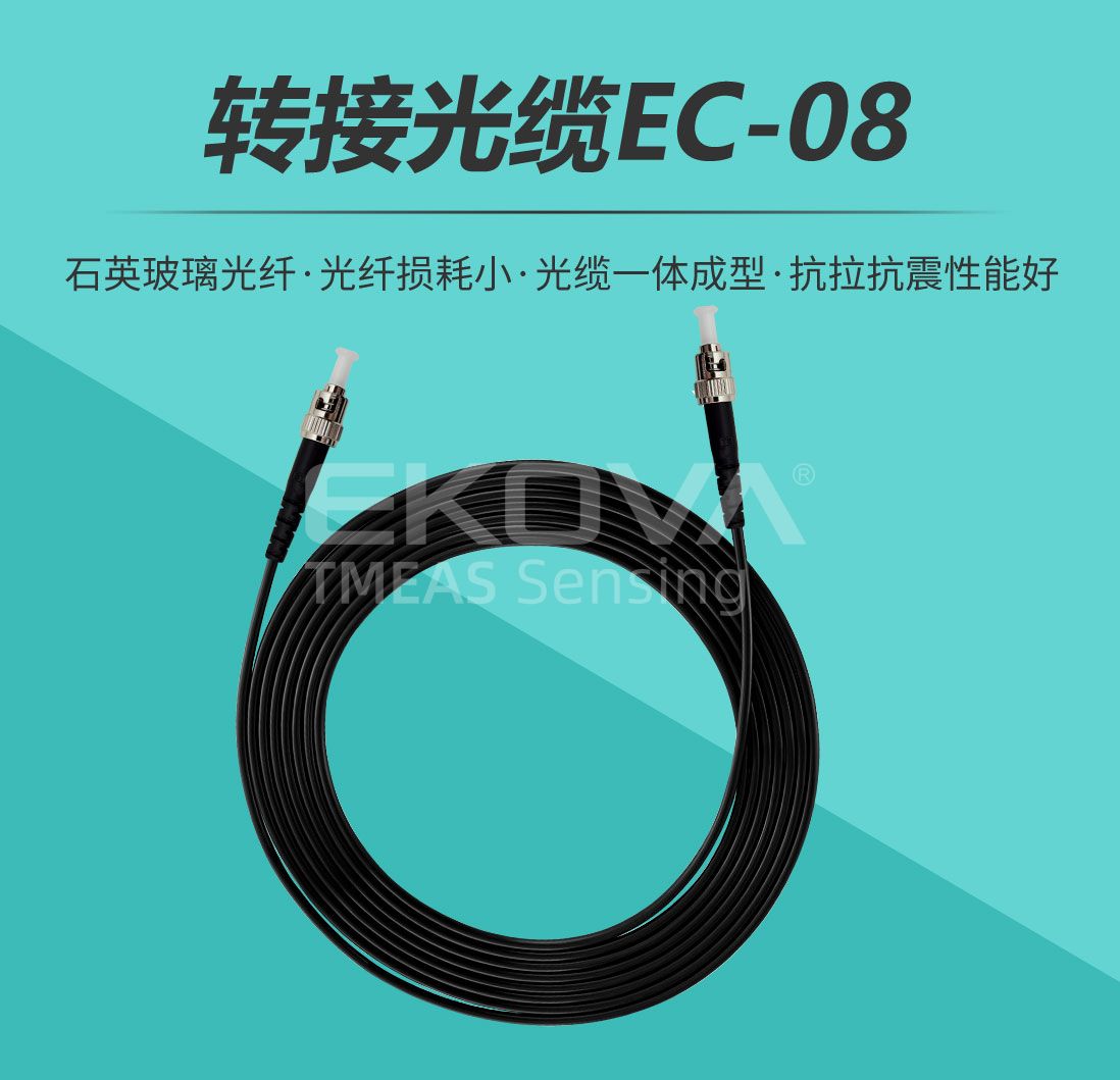 轉(zhuǎn)接光纜EC-08